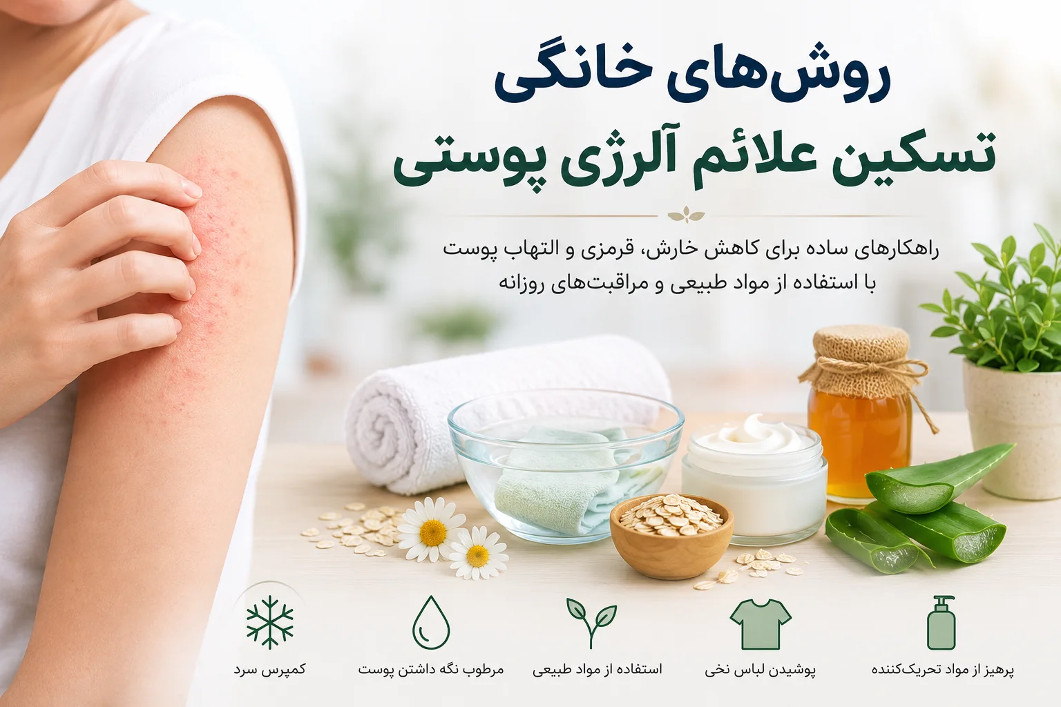 درمان آلرژی پوستی