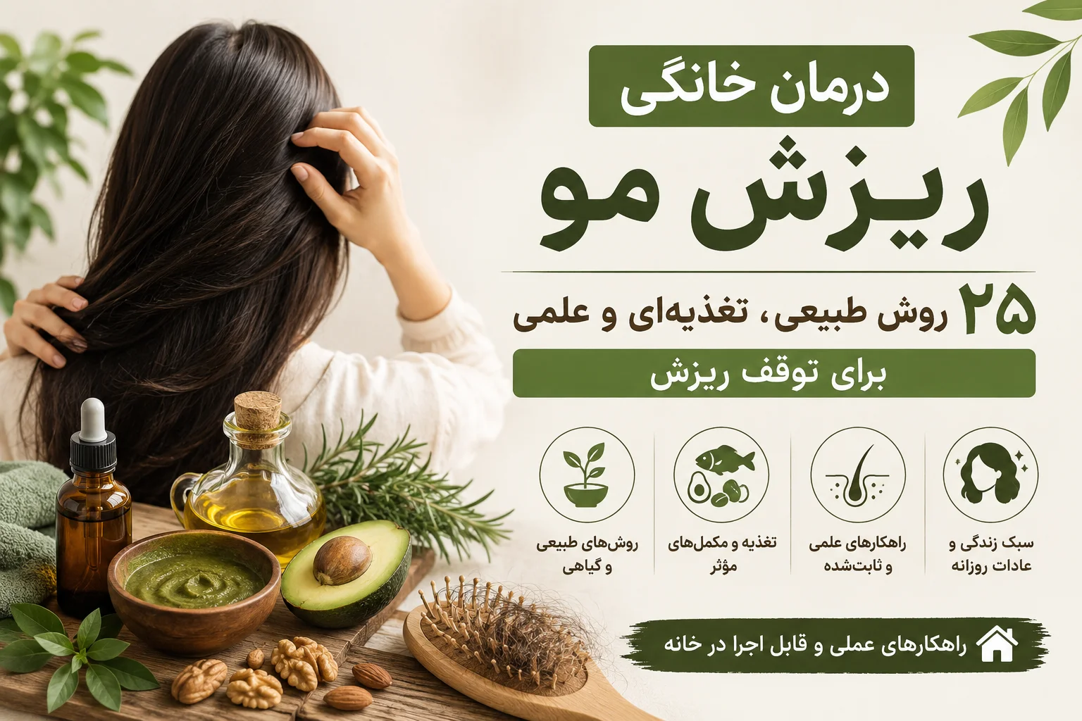 درمان خانگی ریزش مو